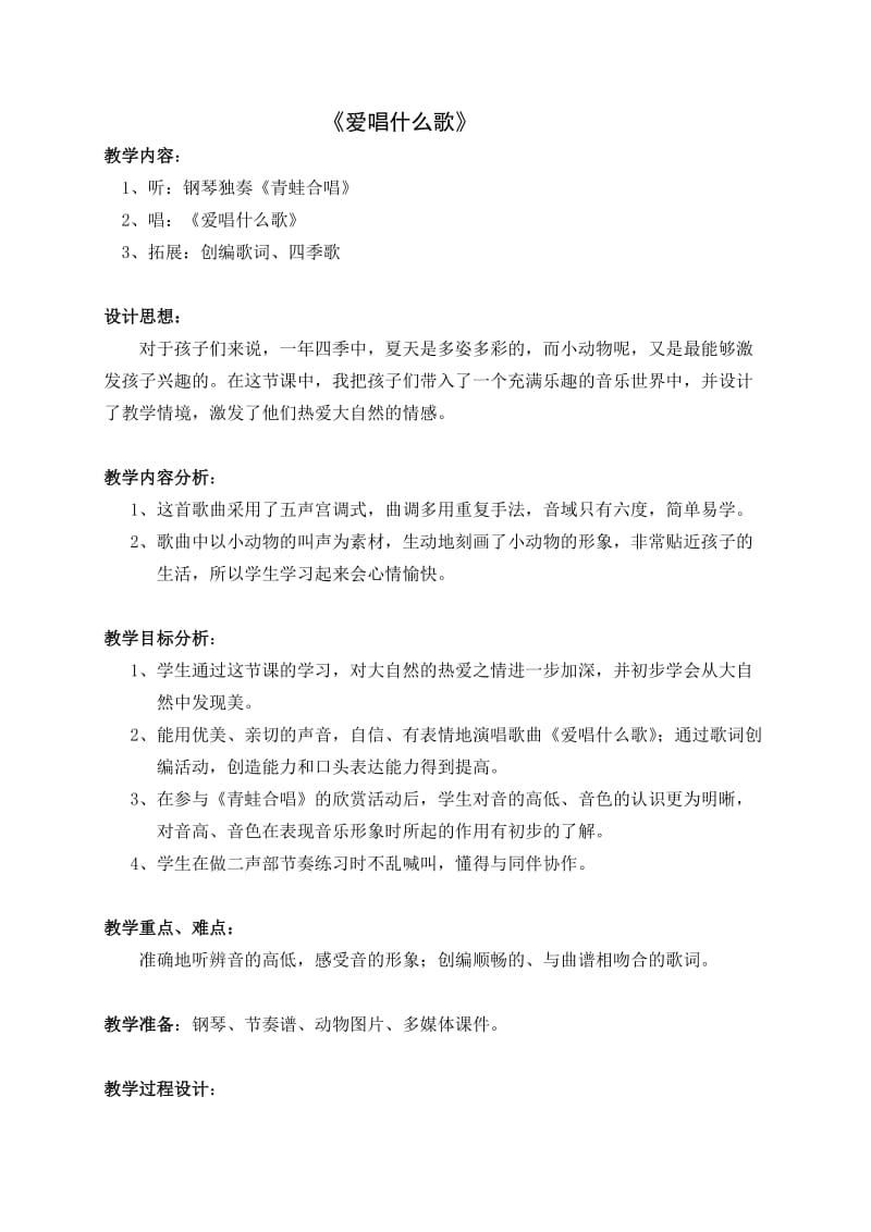 爱唱什么歌教学设计.doc_第2页