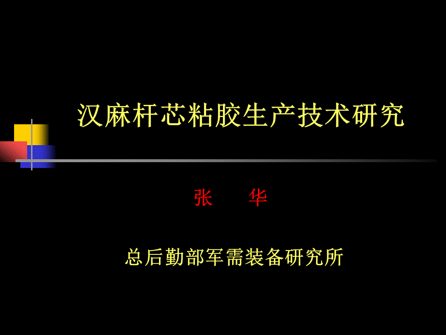 汉麻杆芯粘胶生产技术研究－张华.ppt_第1页