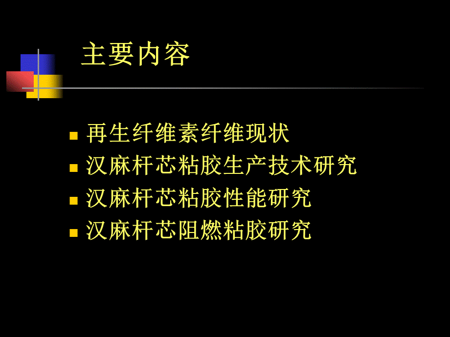 汉麻杆芯粘胶生产技术研究－张华.ppt_第2页