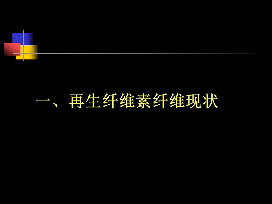 汉麻杆芯粘胶生产技术研究－张华.ppt_第3页