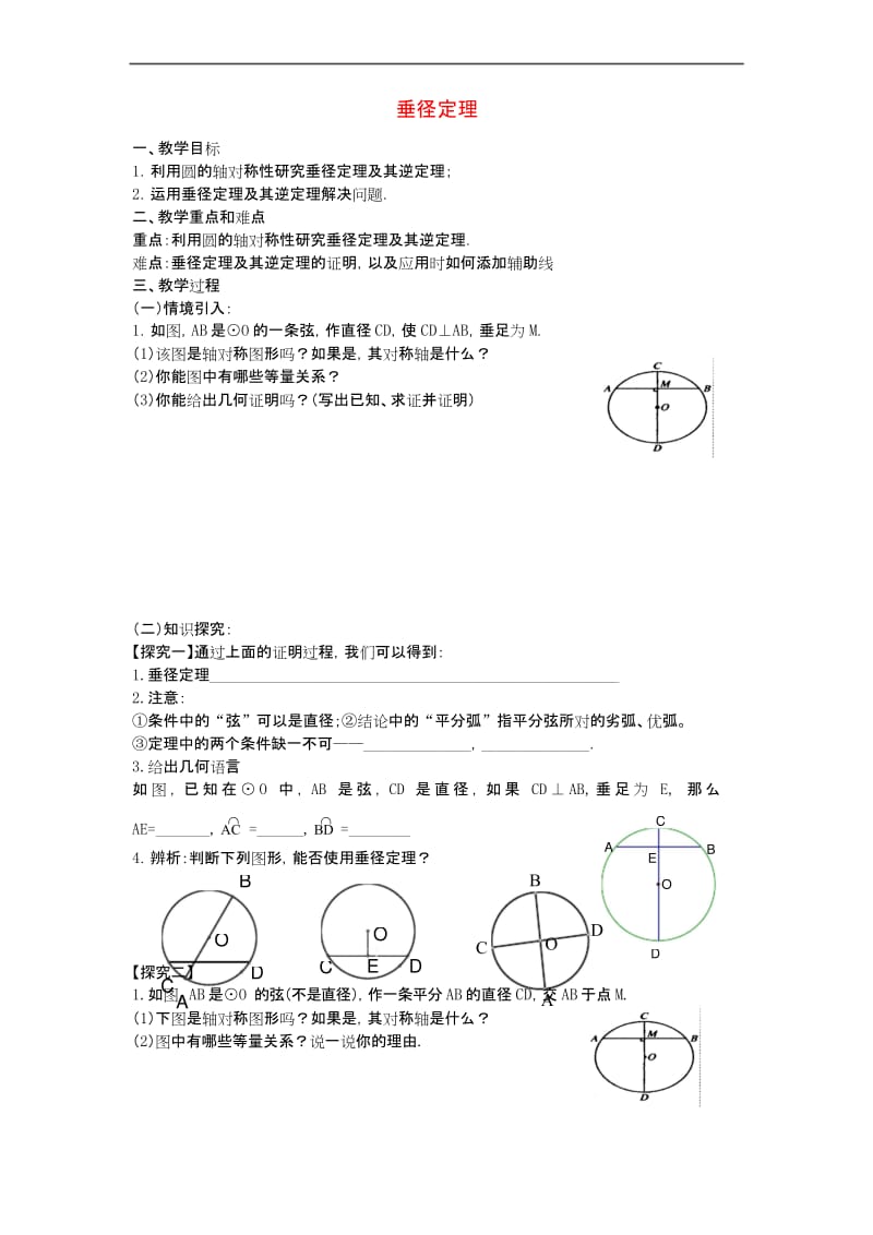 北师大初中数学九年级下册《3.3垂径定理》word教案 (2).docx_第1页