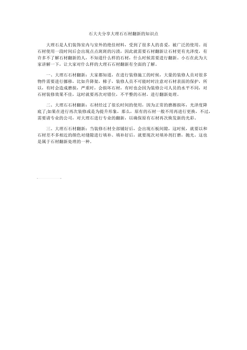 石大夫分享大理石石材翻新的知识点.docx_第1页