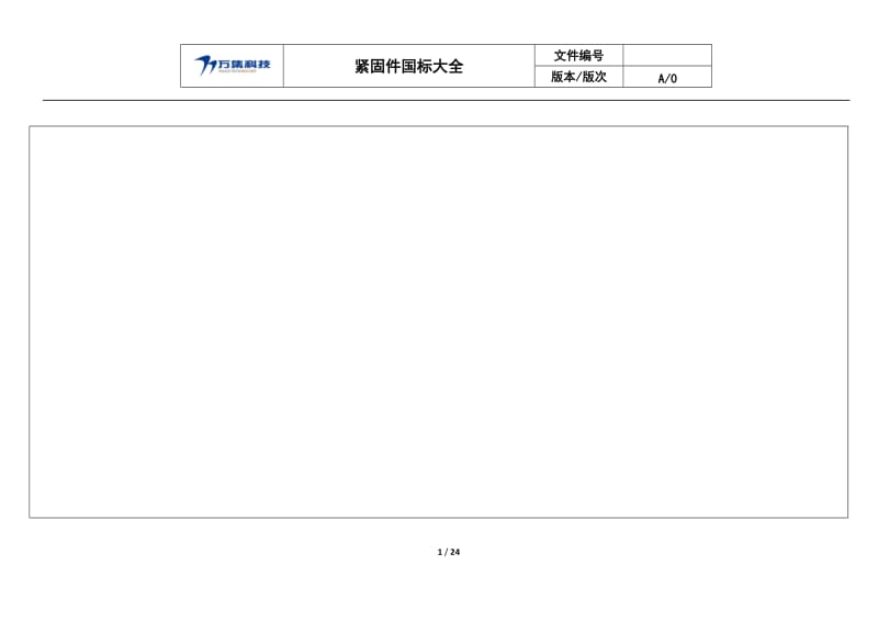 常用紧固件国标汇总.doc_第1页