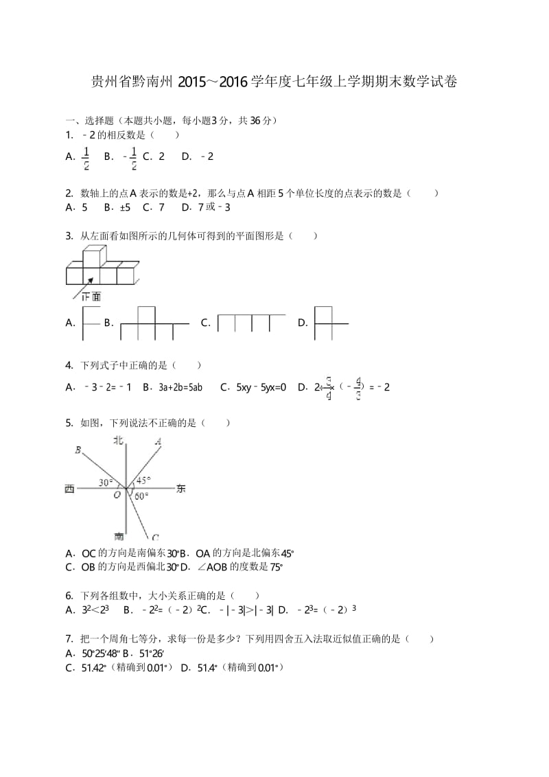 贵州省黔南州七年级上期末数学试卷含答案解析.docx_第1页