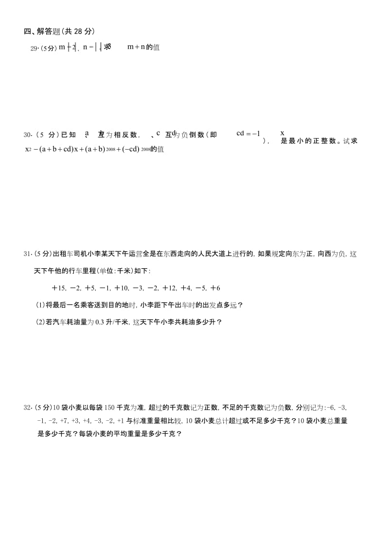 北师大版七年级数学上学期第二章有理数及其运算单元测试题.docx_第3页