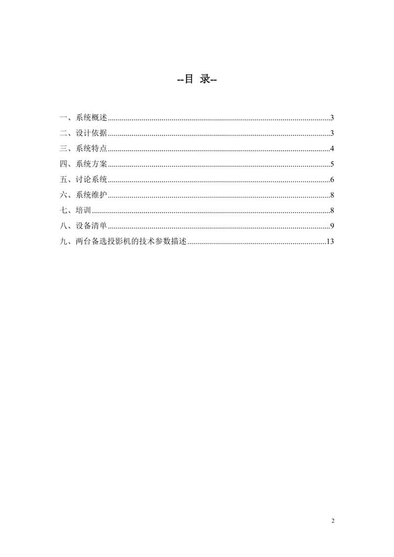 电视电话会议室音响方案.doc_第2页