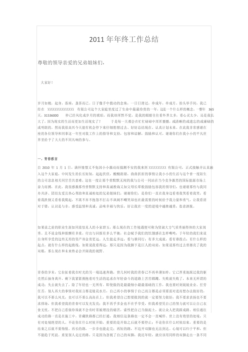 工作总结范文：超级有文采的年终总结范文.docx_第1页