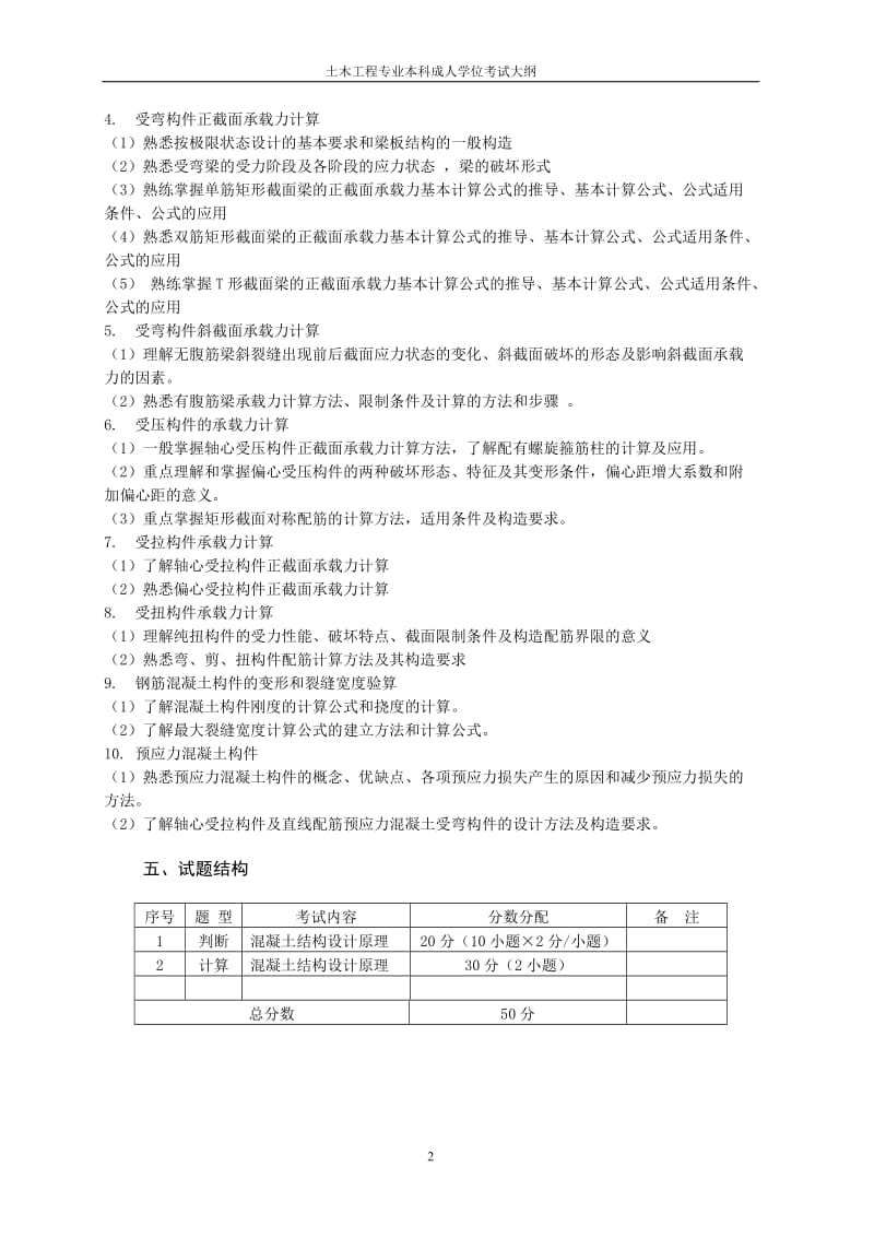 混凝土结构与砌体结构考试大纲.doc_第2页