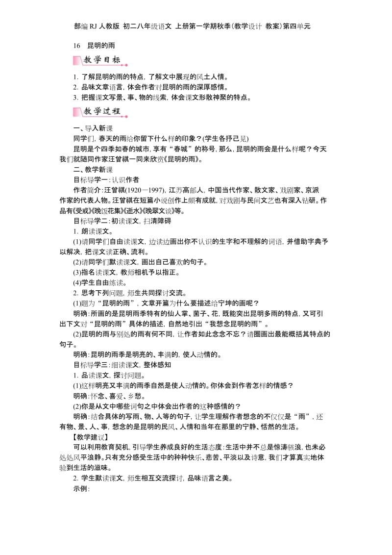 部编RJ人教版 初二八年级语文 上册第一学期秋季(教学设计 教案)第四单元 第17课 昆明的雨.docx_第1页