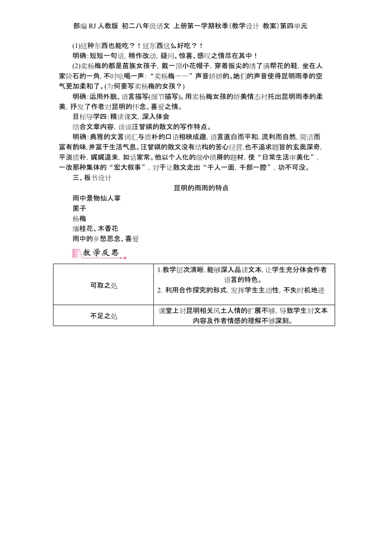 部编RJ人教版 初二八年级语文 上册第一学期秋季(教学设计 教案)第四单元 第17课 昆明的雨.docx_第2页