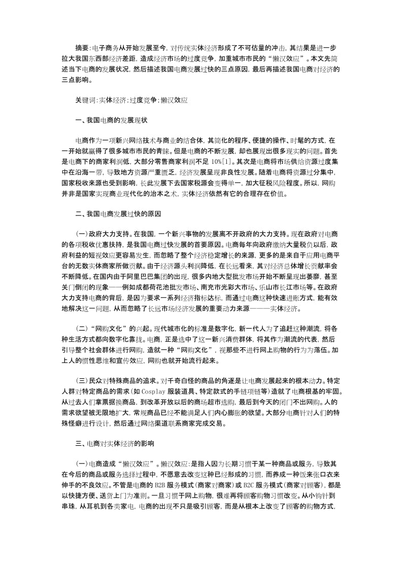 电商发展过快成因及对经济的影响.docx_第1页