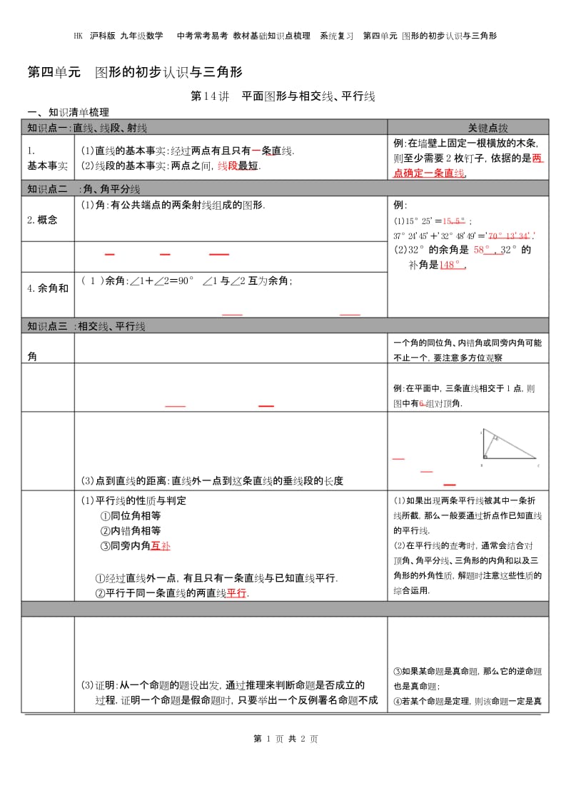 沪科版 九年级数学 中考易考 教材基础知识点梳理系统复习第四单元 第14讲 平面图形与相交线、平行线.docx_第1页