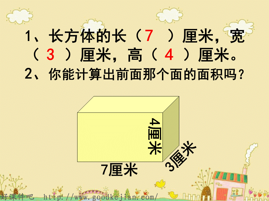 长方体和正方体的表面积计算 课件ppt 五年级.ppt_第3页