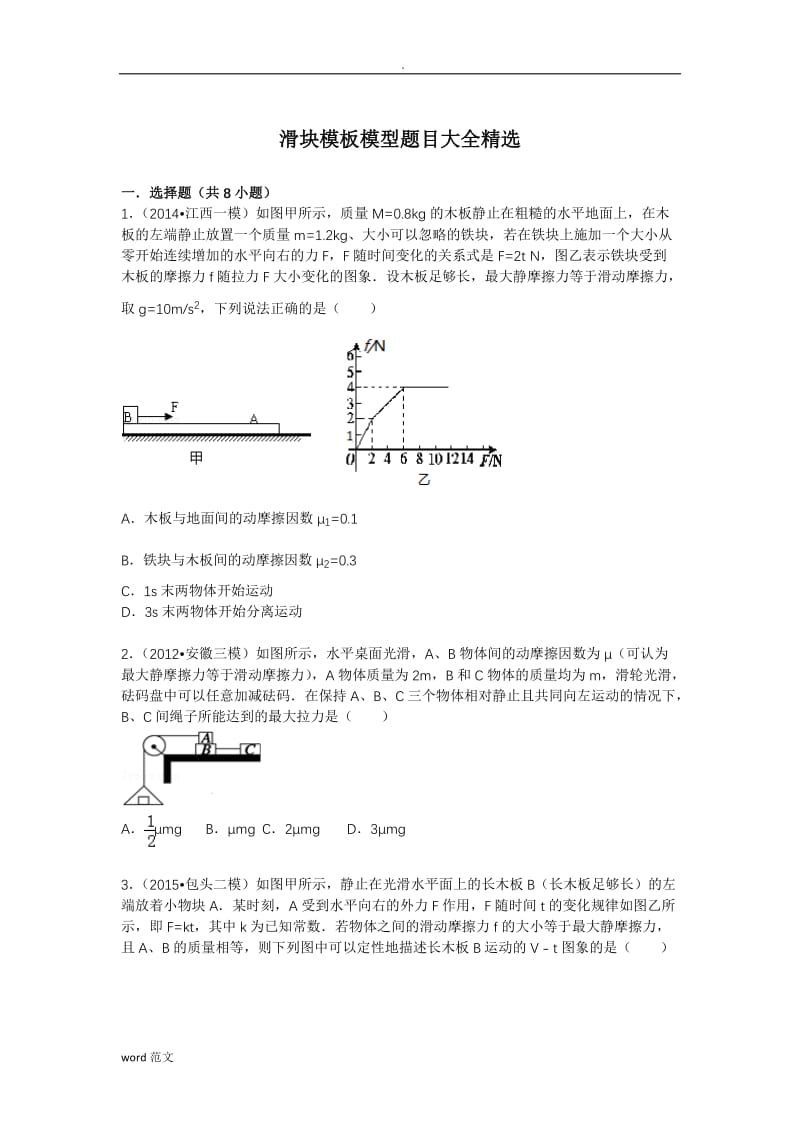 最新滑块木板模型题目大全精选(带与答案).doc_第1页