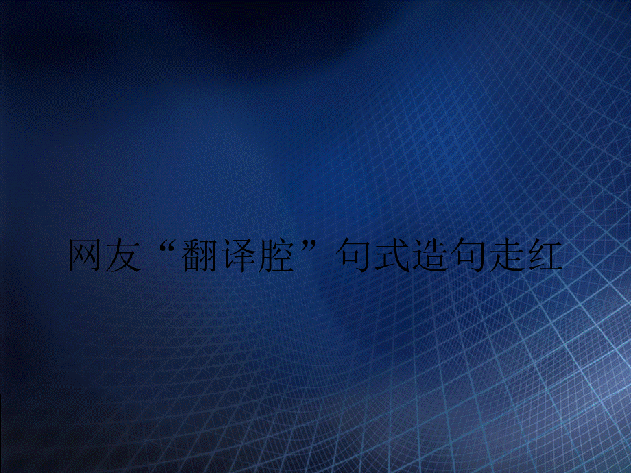 网友“翻译腔”句式造句走红.ppt_第1页