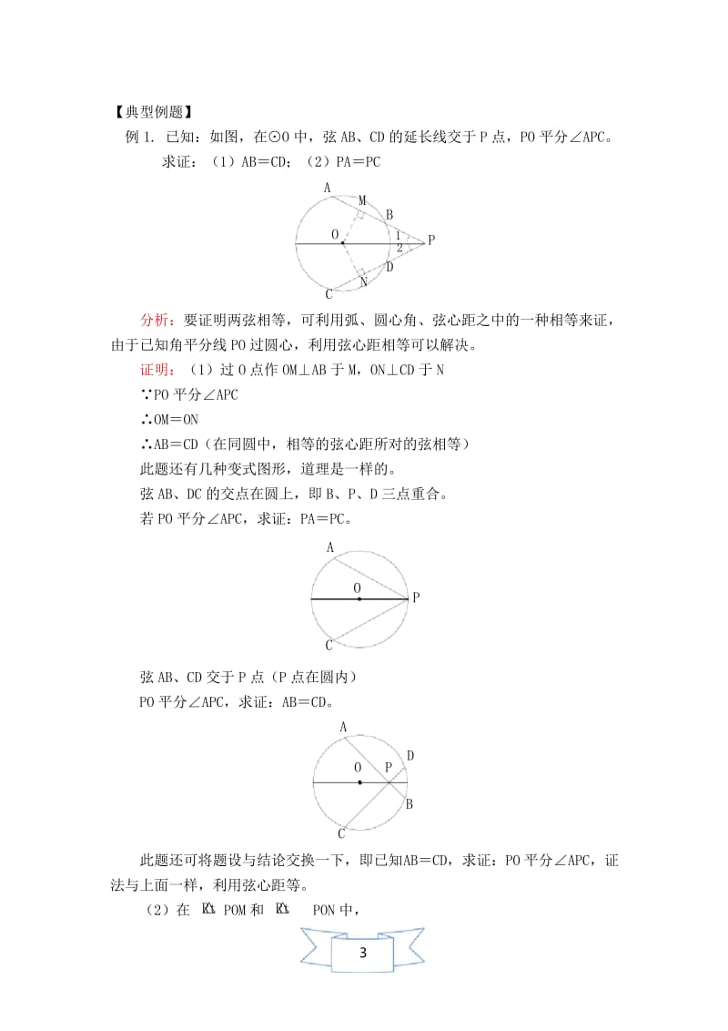 沪科版九年级数学下册《【教案】 圆心角、弧、弦、弦心距之间的关系》.docx_第3页