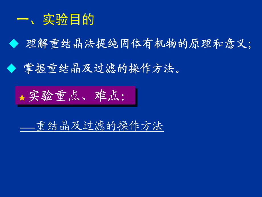 重结晶 化学实验教学中心.ppt_第2页