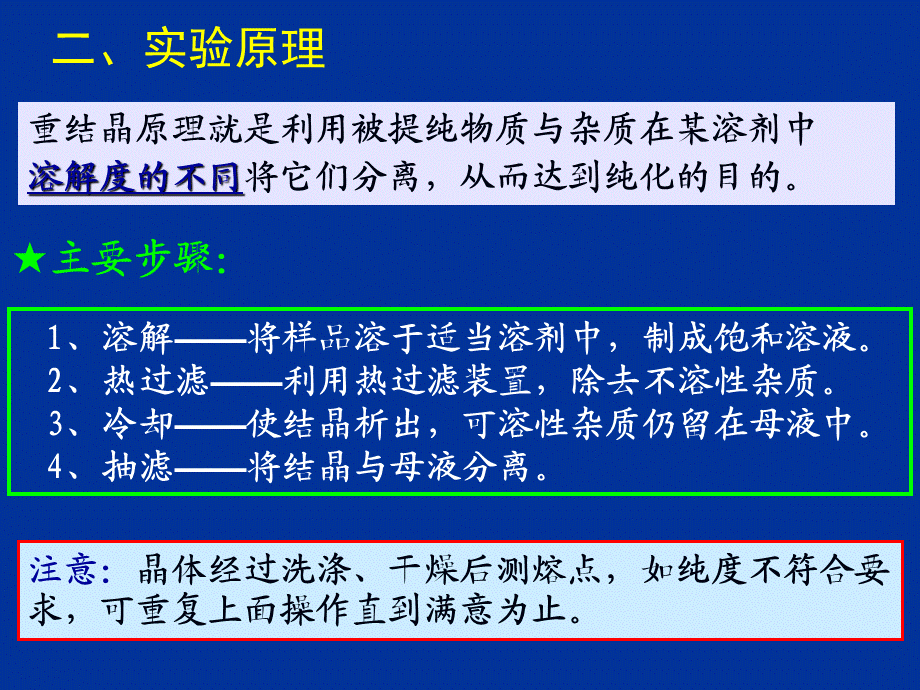 重结晶 化学实验教学中心.ppt_第3页