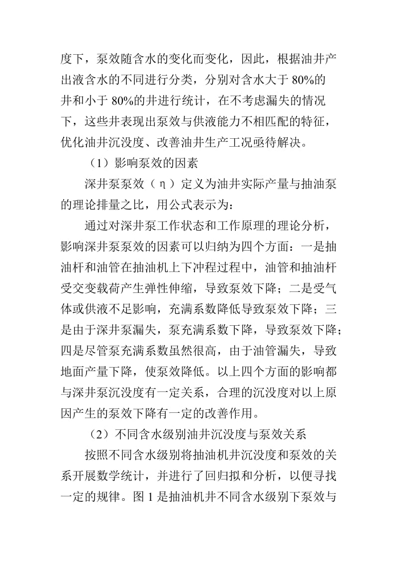 油井合理沉没度确定方法与优化调整措施.doc_第3页