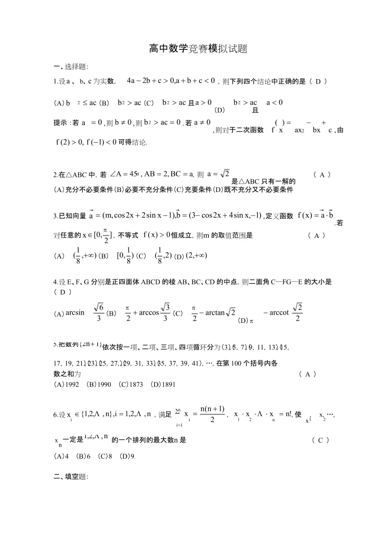 高中数学竞赛模拟试题含详解.docx_第1页