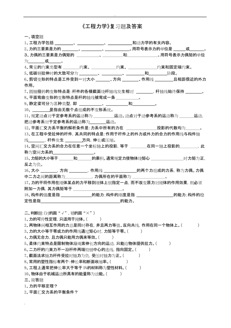 工程力学》复习题及答案.docx_第1页