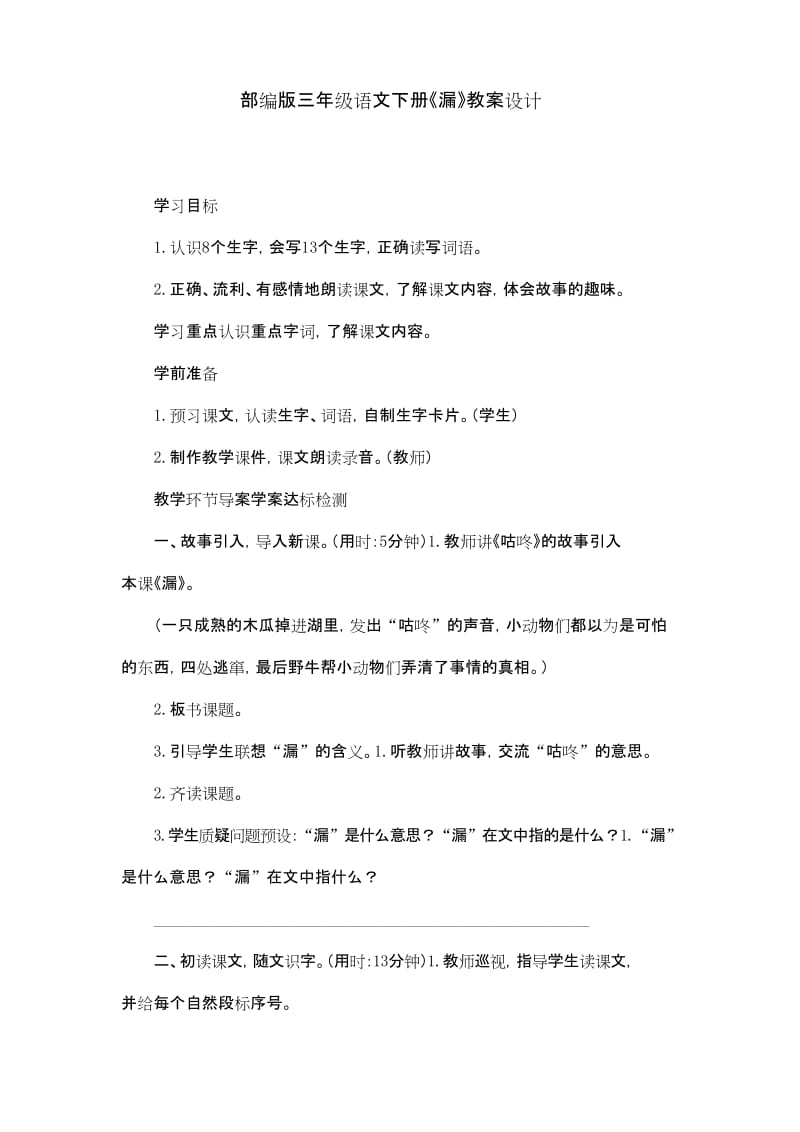 部编版三年级语文下册《漏》教案设计.docx_第1页