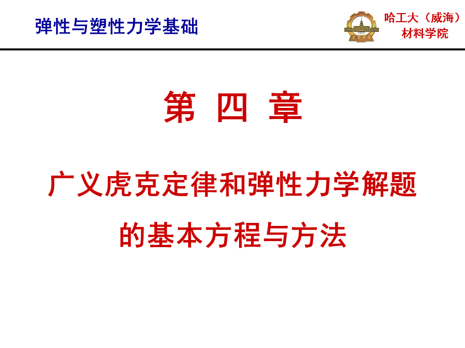 第4章广义虎克定律和弹性力学解题.ppt_第1页