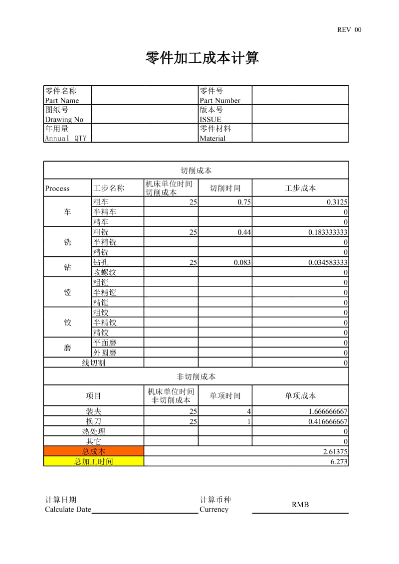 机械零件加工成本计算报价大全.xls_第1页