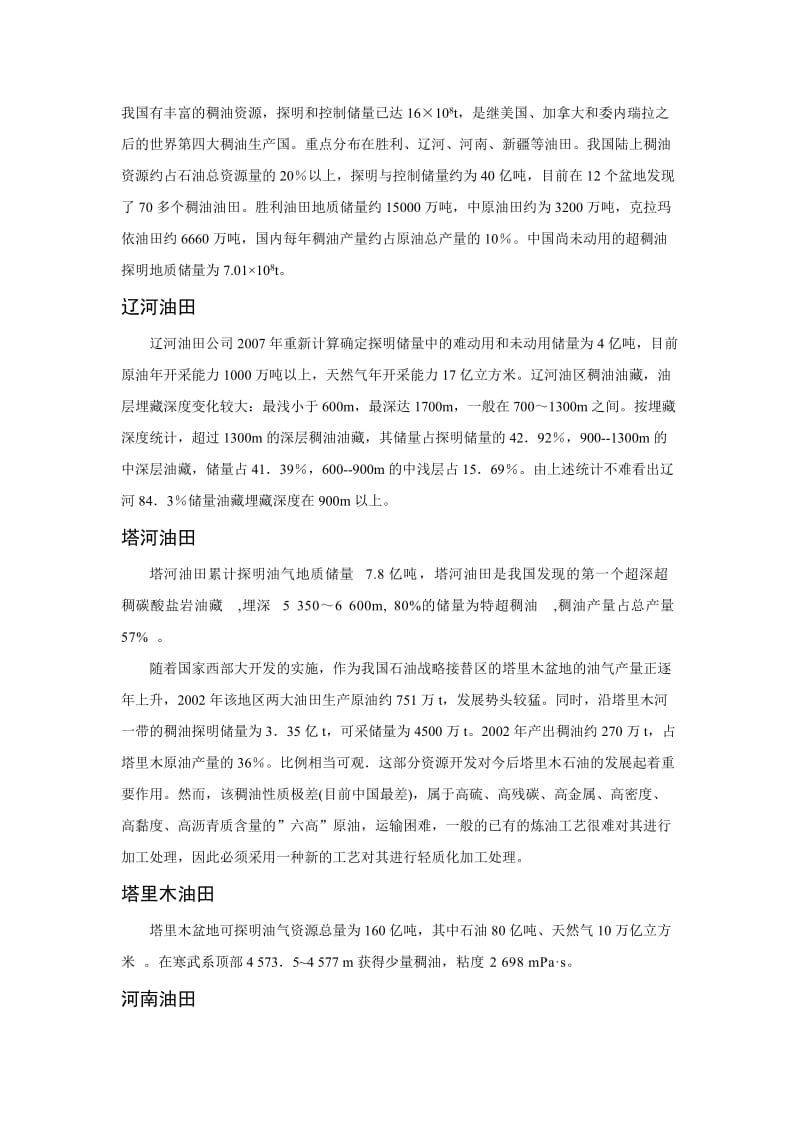 我国稠油资源分布.doc_第1页