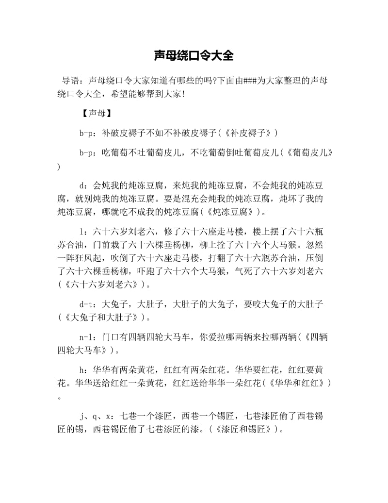 声母绕口令大全.doc_第1页