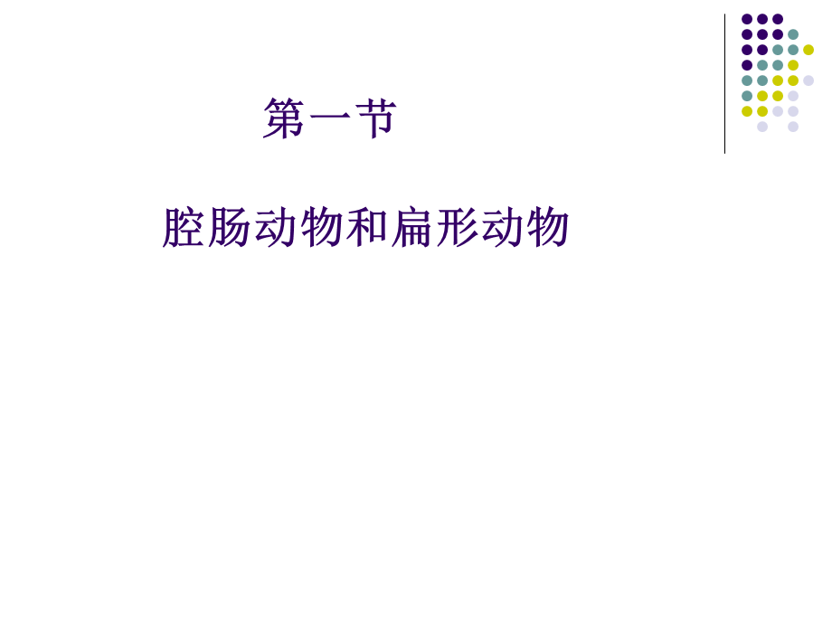 腔肠动物和扁平动物.ppt_第2页