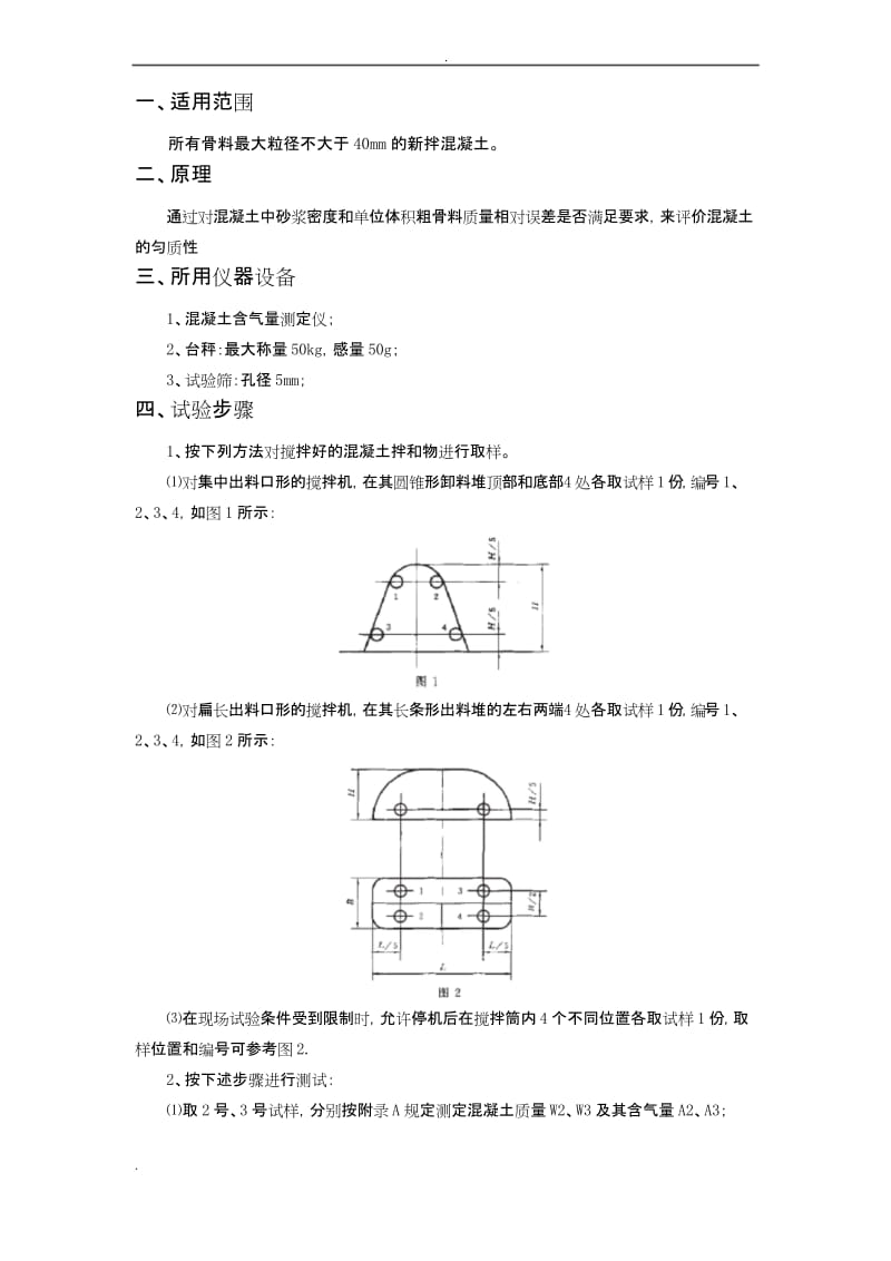 混凝土匀质性试验作业指导书.docx_第2页