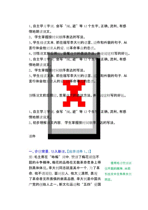 部编六年级下册语文备课资料11.十六年前的回忆教案和作业设计.docx