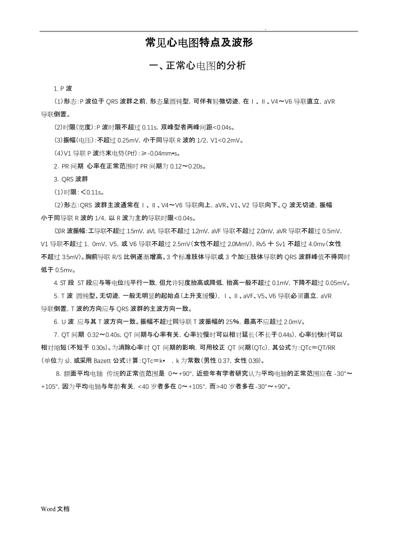 常见心电图特点及波形.docx_第1页