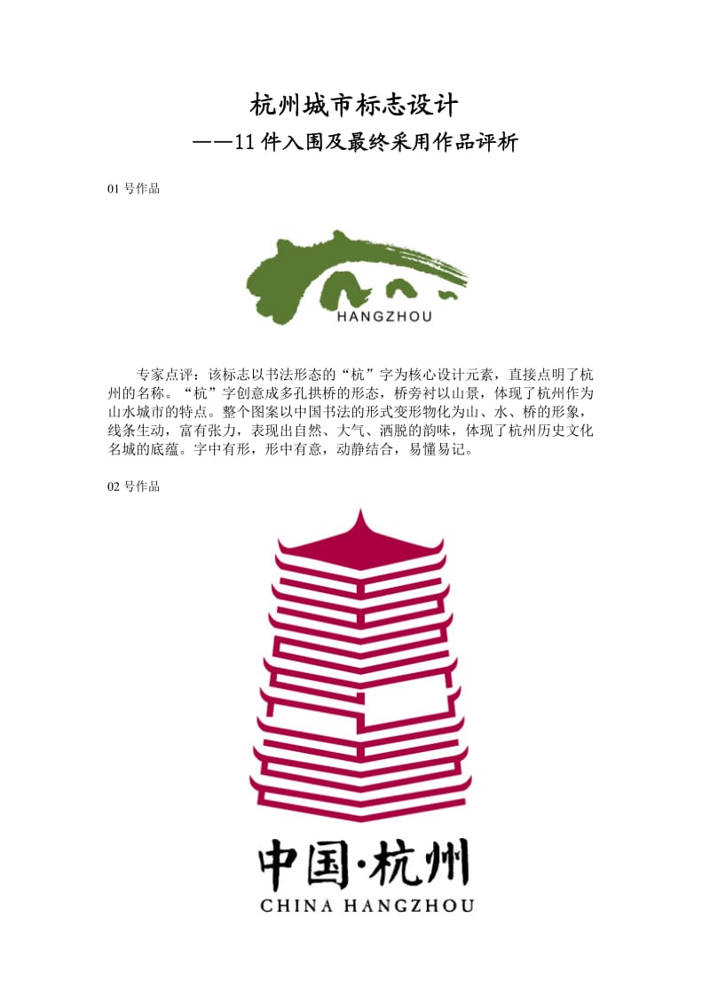 杭州城市标志设计11件入围作品图.doc_第1页
