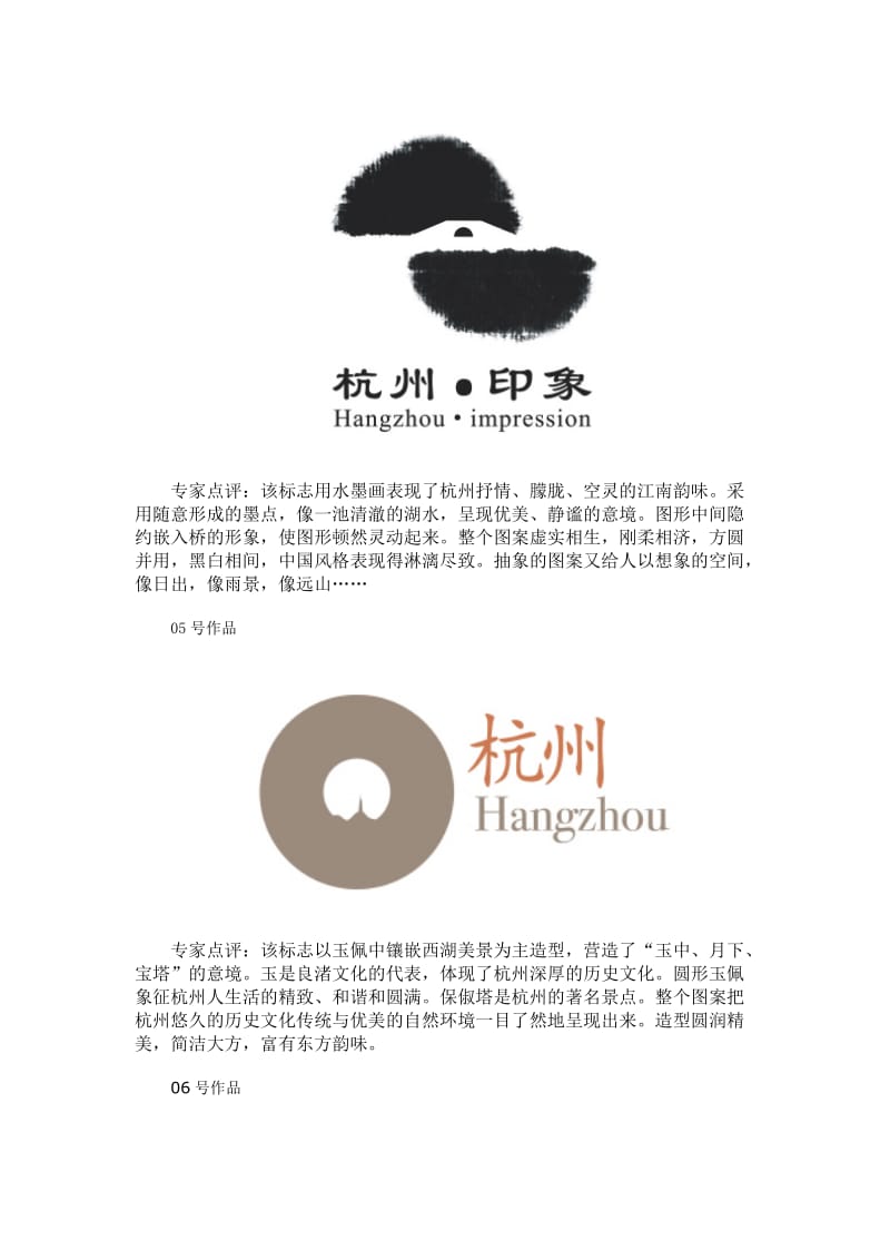 杭州城市标志设计11件入围作品图.doc_第3页