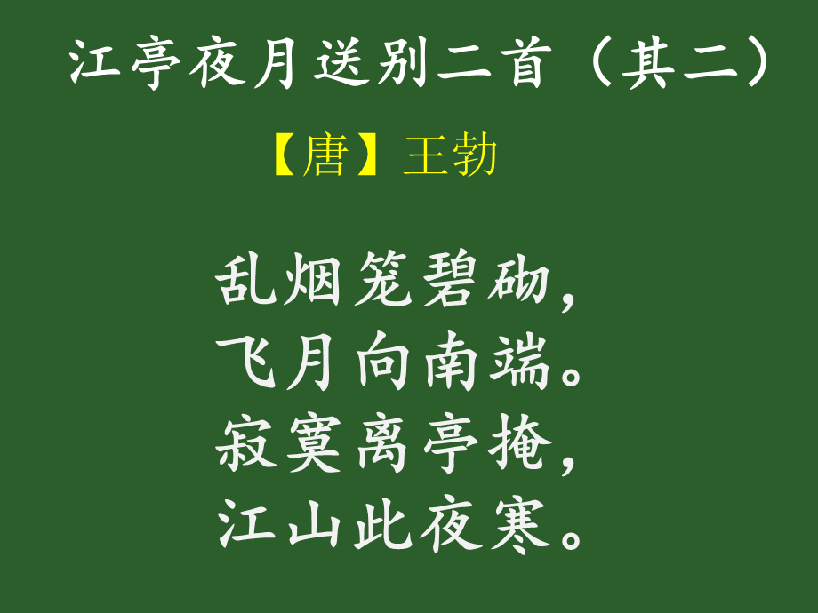 江亭夜月送别二首(其二)【唐】王勃.ppt_第1页