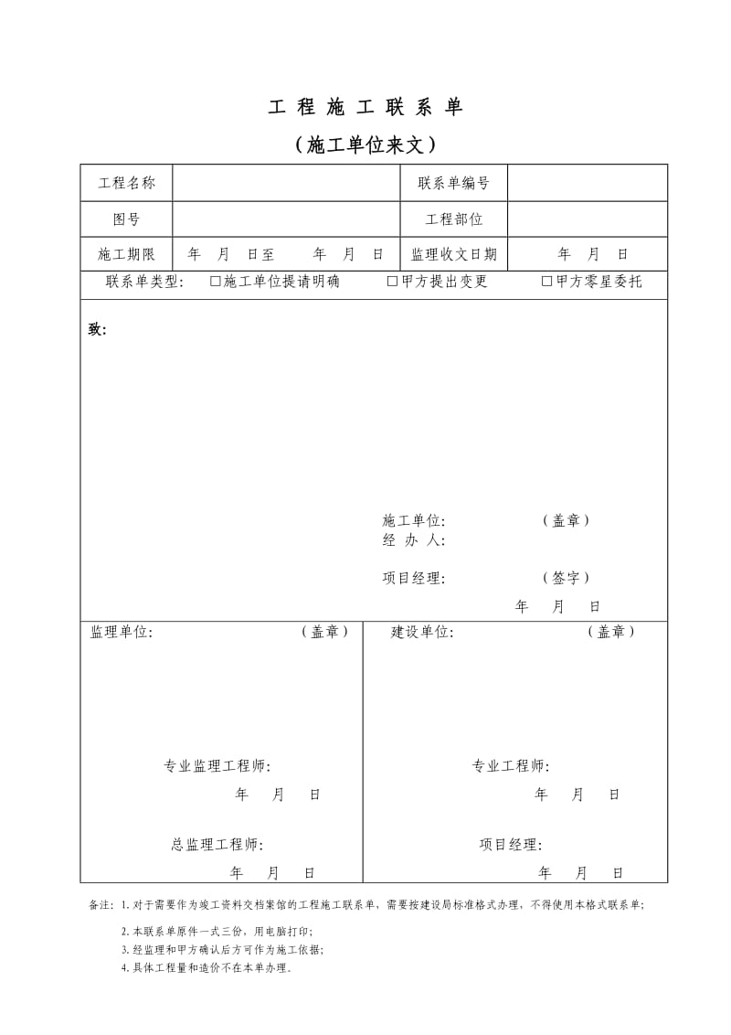 工 程 施 工 联 系 单.doc_第1页