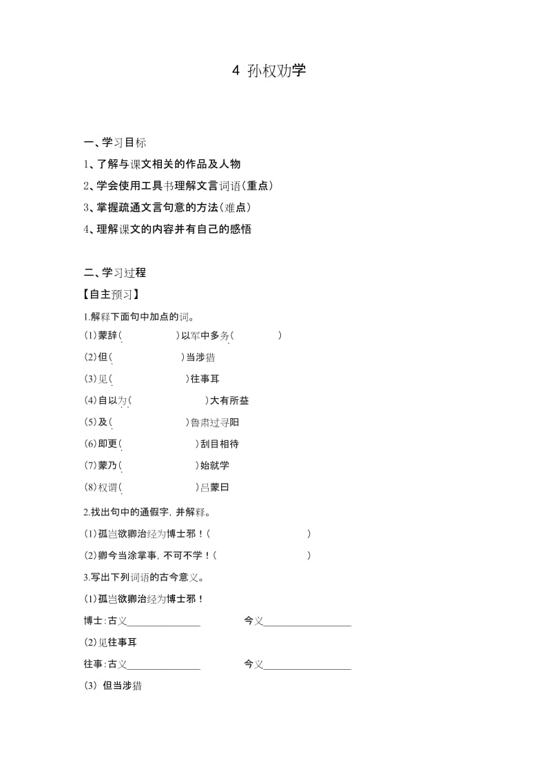 部编新版七年级语文下册《孙权劝学》导学案(精编练习).docx_第1页