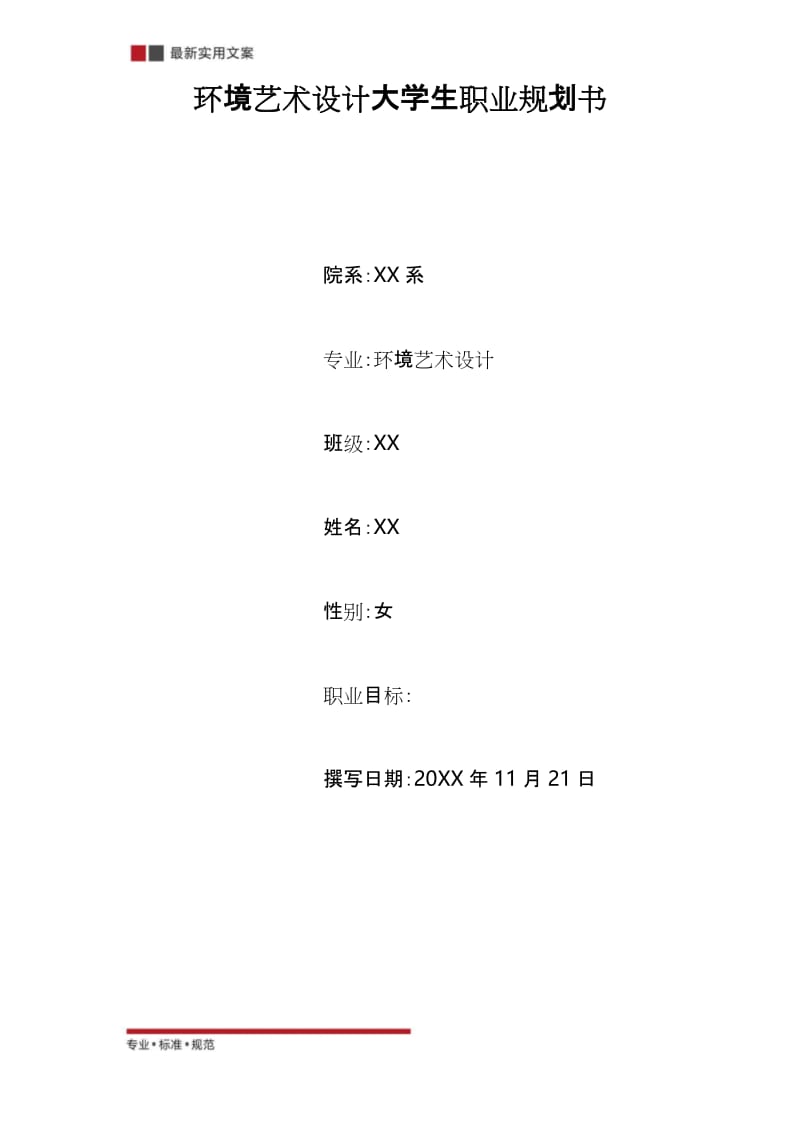 环境艺术设计大学生职业规划书(精选范本).docx_第2页