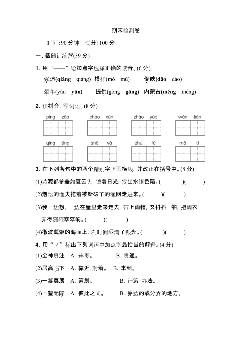 部编六年级下册语文 期末检测卷.docx_第1页