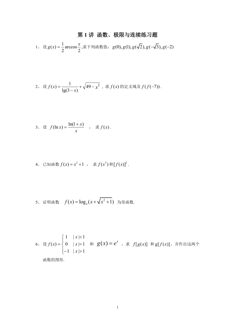 第1讲 函数、极限与连续.doc_第1页