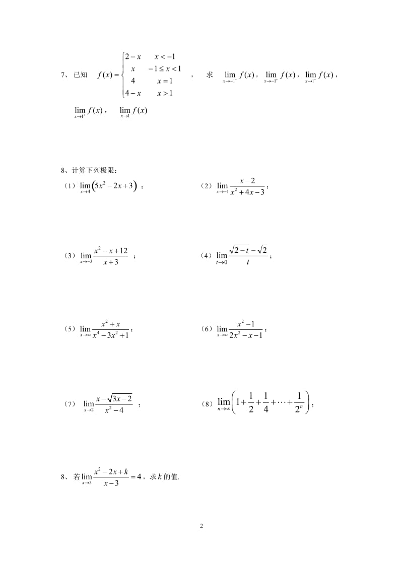 第1讲 函数、极限与连续.doc_第2页