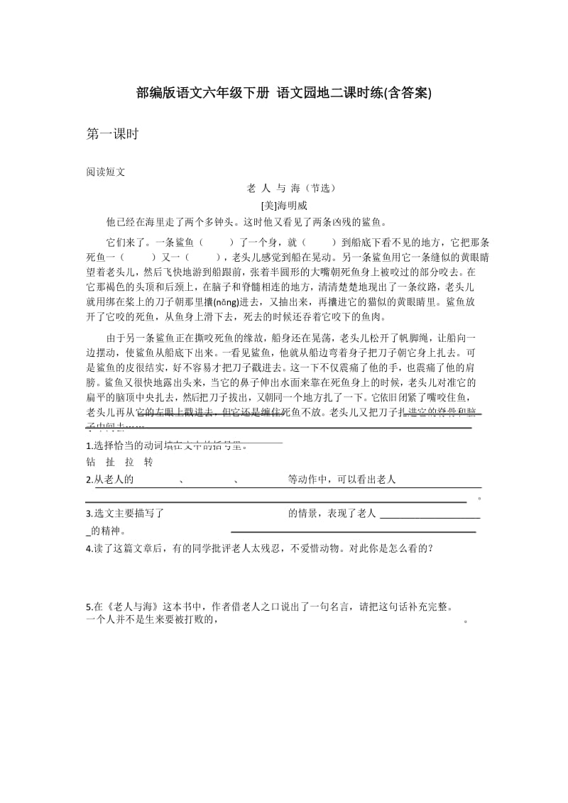 部编版语文六年级下册 语文园地二课时练(含答案).docx_第1页