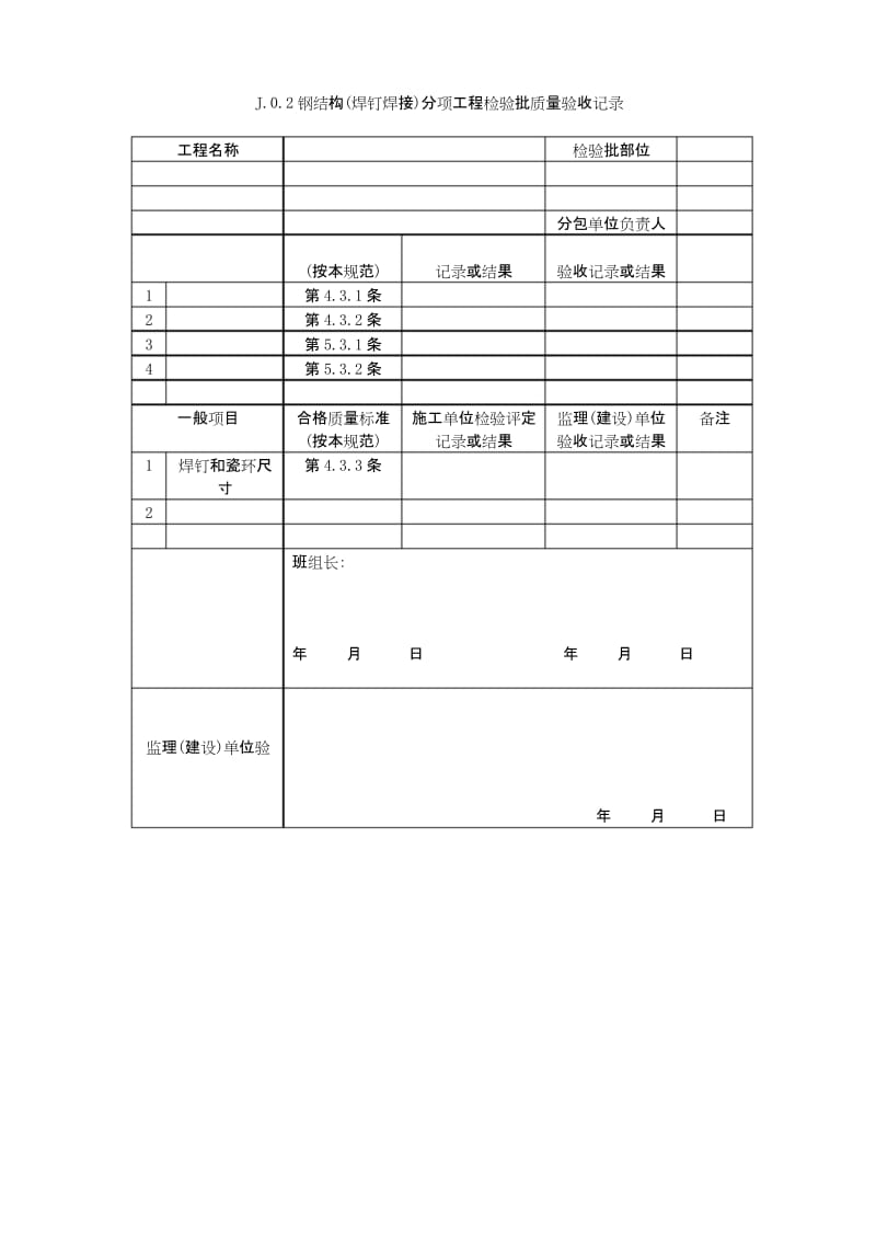 钢结构结构施工高质量验收要求规范GB50205-2001验收表格.docx_第2页