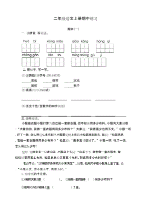 部编版语文二年级上册期中练习卷两套.docx