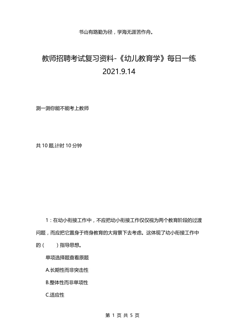 教师招聘考试复习资料-《幼儿教育学》每日一练2021.9.14.docx_第1页