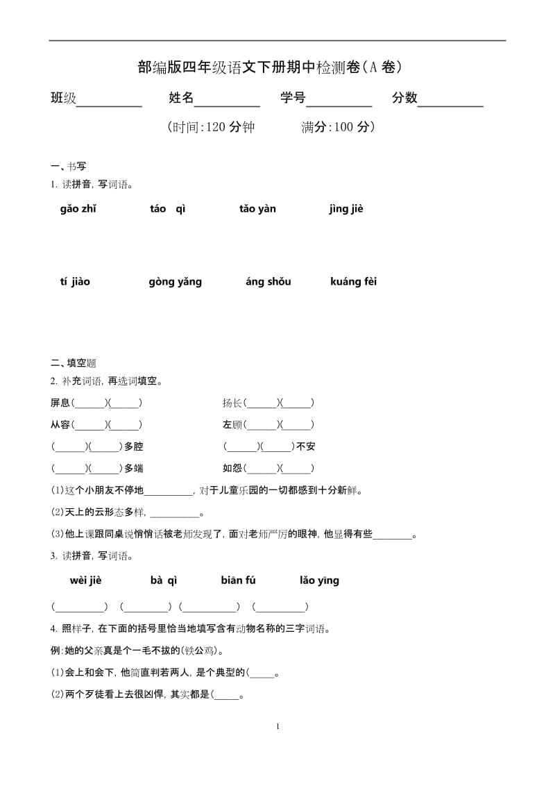 部编四年级语文下册期中检测卷一(含答案).docx_第1页