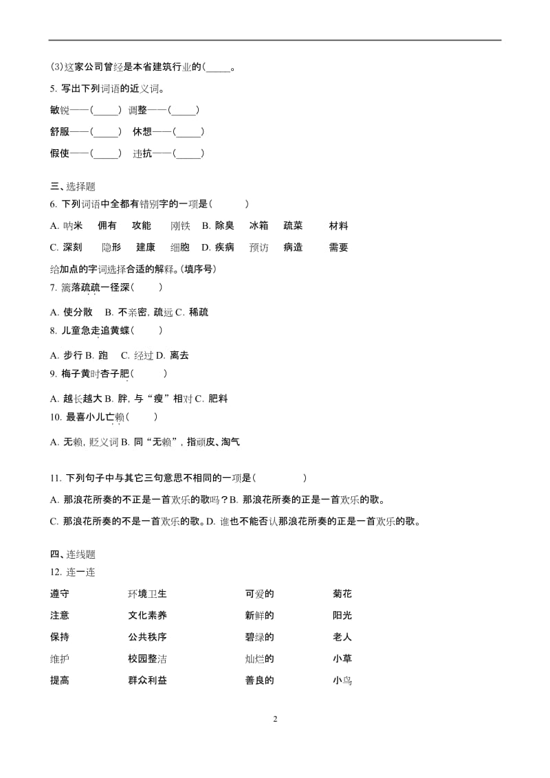 部编四年级语文下册期中检测卷一(含答案).docx_第2页