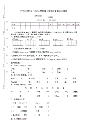 广东东莞 RJ人教版 二年级语文 上册第一学期秋季(期终期末考试) 教学质量检测监测调研 统联考真题模拟卷.docx